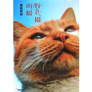 野良っ猫 街っ猫 [単行本]