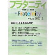 フラタニティ No.25(2022.2)－季刊 [単行本]