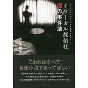 イリーガル探偵社 闇の事件簿―マッドサイエンティストは実在したか? [単行本]