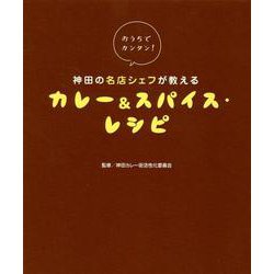 おうちでカンタン!神田の名店シェフが教えるカレー&スパイス・ [単行本]