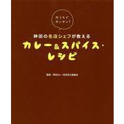 おうちでカンタン!神田の名店シェフが教えるカレー&スパイス・ [単行本]