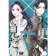木更津くんの××が見たい 5（donna COMICS） [コミック]