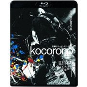 kocorono≪リマスター版≫
