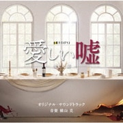 テレビ朝日系金曜ナイトドラマ 愛しい嘘~優しい闇~ オリジナル・サウンドトラック