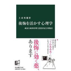 後悔を活かす心理学－成長と成功を導く意思決定と対処法(中公新書<2692>) [新書]