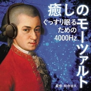 癒しのモーツァルト~ぐっすり眠るための4000Hz