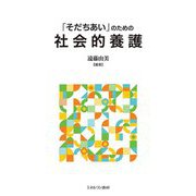 「そだちあい」のための社会的養護 [単行本]