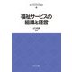 福祉サービスの組織と経営(最新・はじめて学ぶ社会福祉〈12〉) [全集叢書]