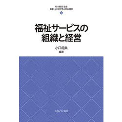 福祉サービスの組織と経営(最新・はじめて学ぶ社会福祉〈12〉) [全集叢書]