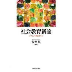社会教育新論―「学び」を再定位する [単行本]