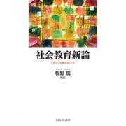 社会教育新論―「学び」を再定位する [単行本]