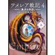 テメレア戦記〈4〉象牙の帝国(上) [文庫]