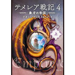 テメレア戦記〈4〉象牙の帝国(上) [文庫]