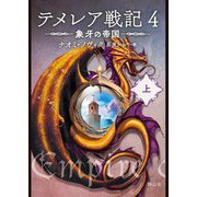 テメレア戦記〈4〉象牙の帝国(上) [文庫]