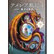 テメレア戦記〈4〉象牙の帝国(下) [文庫]