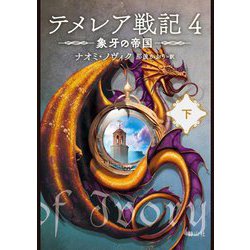 テメレア戦記〈4〉象牙の帝国(下) [文庫]