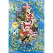 十年屋〈6〉見習いのお時間です [単行本]