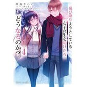 飛び降りようとしている女子高生を助けたらどうなるのか?〈4〉(角川スニーカー文庫) [文庫]