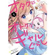 オタクにオトクなギャルぐらし（１）<1>(角川コミックス・エース) [コミック]