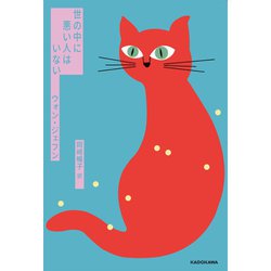 世の中に悪い人はいない [単行本]