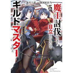 魔王討伐したあと、目立ちたくないのでギルドマスターになった５<5>(電撃コミックスＮＥＸＴ) [コミック]