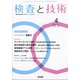 検査と技術 2022年 04月号 [雑誌]