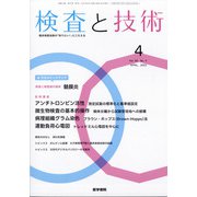 検査と技術 2022年 04月号 [雑誌]