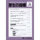 厚生の指標 2022年 03月号 [雑誌]