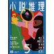 小説推理 2022年 05月号 [雑誌]
