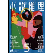 小説推理 2022年 05月号 [雑誌]