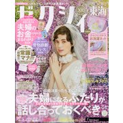 ゼクシィ 東海版 2022年 05月号 [雑誌]