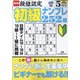 段位認定初級ナンプレ 252題 2022年 05月号 [雑誌]