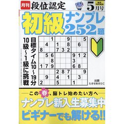 段位認定初級ナンプレ 252題 2022年 05月号 [雑誌]