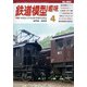 鉄道模型趣味 2022年 04月号 [雑誌]