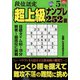 段位認定超上級ナンプレ252題 2022年 05月号 [雑誌]