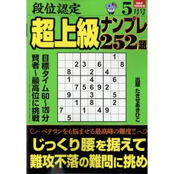 段位認定超上級ナンプレ252題 2022年 05月号 [雑誌]
