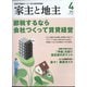 家主と地主 2022年 04月号 [雑誌]