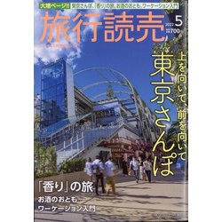 旅行読売 2022年 05月号 [雑誌]