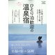 ひとり泊歓迎の温泉宿2022 増刊旅行読売 2022年 03月号 [雑誌]