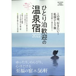 ひとり泊歓迎の温泉宿2022 増刊旅行読売 2022年 03月号 [雑誌]