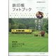 鉄印帳フォトブック 増刊旅行読売 2022年 04月号 [雑誌]