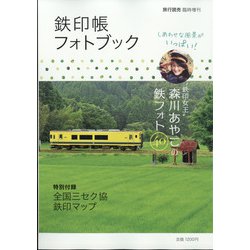 鉄印帳フォトブック 増刊旅行読売 2022年 04月号 [雑誌]