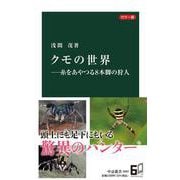 カラー版  クモの世界――糸をあやつる８本脚の狩人(中公新書<2693>) [新書]