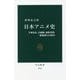 日本アニメ史―手塚治虫、宮崎駿、庵野秀明、新海誠らの100年(中公新書) [新書]