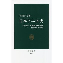 日本アニメ史―手塚治虫、宮崎駿、庵野秀明、新海誠らの100年(中公新書) [新書]