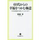 60代からの幸福をつかむ極意―「20世紀最高の知性」ラッセルに学べ(中公新書ラクレ) [新書]
