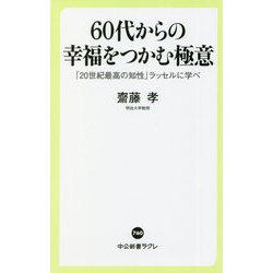 60代からの幸福をつかむ極意―「20世紀最高の知性」ラッセルに学べ(中公新書ラクレ) [新書]