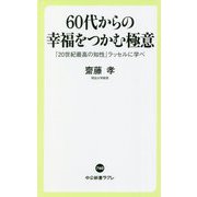 60代からの幸福をつかむ極意―「20世紀最高の知性」ラッセルに学べ(中公新書ラクレ) [新書]