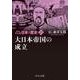新装版　マンガ日本の歴史25  大日本帝国の成立(中公文庫<Ｓ27－25>) [文庫]