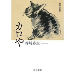 カロや 愛猫作品集(中公文庫) [文庫]